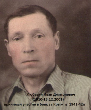Любавин Иван Дмитриевич