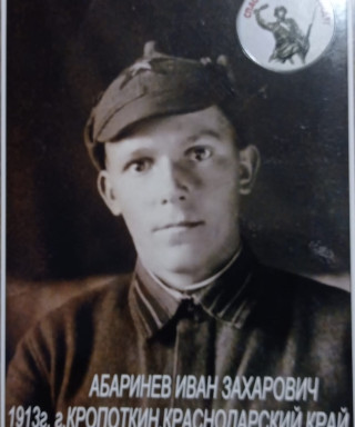 Абаринев Иван Захарович