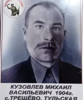 Кузовлев Михаил Васильевич