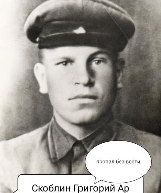 Скоблин Григорий Арсентьевия