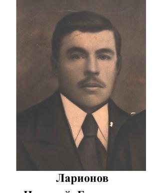 Ларионов Николай Егорович