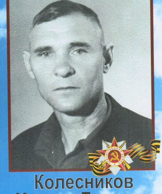 Колесников Михаил Петрович