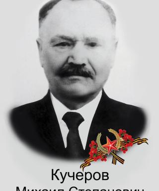 Кучеров Михаил Степанович