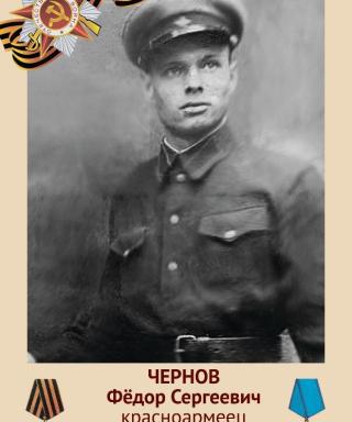Чернов Фёдор Сергеевич