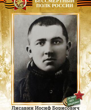 Лисавин Иосиф Борисович