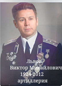 Львов Виктор Михайлович