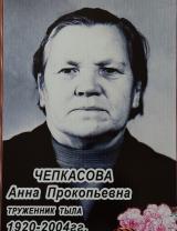 Чепкасова Анна Прокопьевна