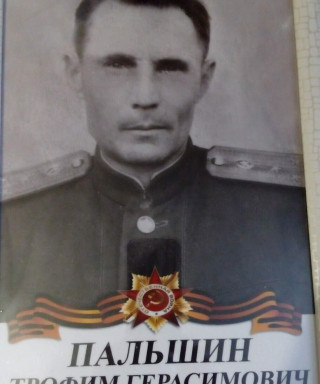 Пальшин Трофим Герасимович