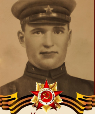 Миронников Иван Яковлевич