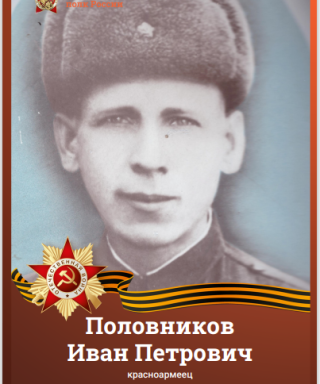 Половников Иван Петрович