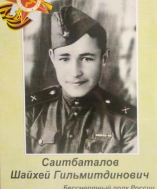 Саитбаталов Шайхей Гильмитдинович