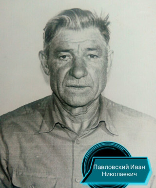 Павловский Иван Николаевич