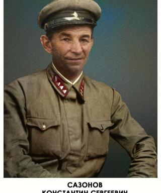 Сазонов Константин Сергеевич
