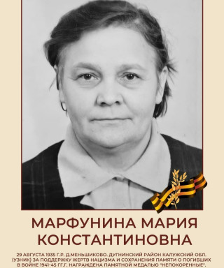 Марфунина Мария Константиновна