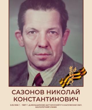 Сазонов Николай Константинович