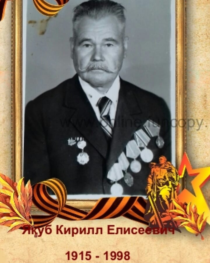 Якуб Кирилл Елисеевич