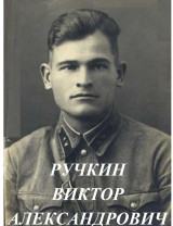 Ручкин Виктор Александрович