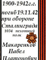 Макаренков Павел Платонович