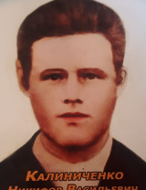 Калиниченко Никифор Васильевич