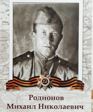 Родионов Михаил Николаевич