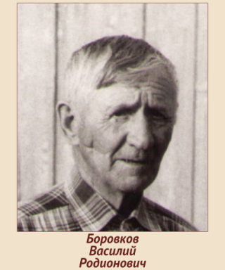 Боровков Василий Родионович