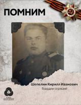 Шепелин Кирилл Иванович