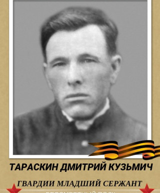 Тараскин Дмитрий Кузьмич