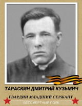 Тараскин Дмитрий Кузьмич