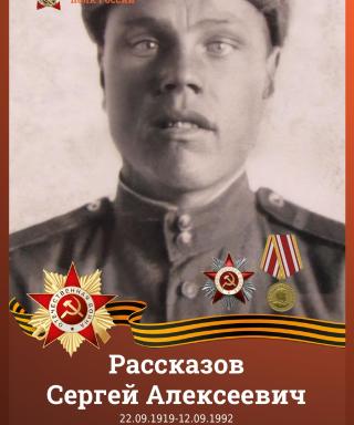Рассказов Сергей Алексеевич
