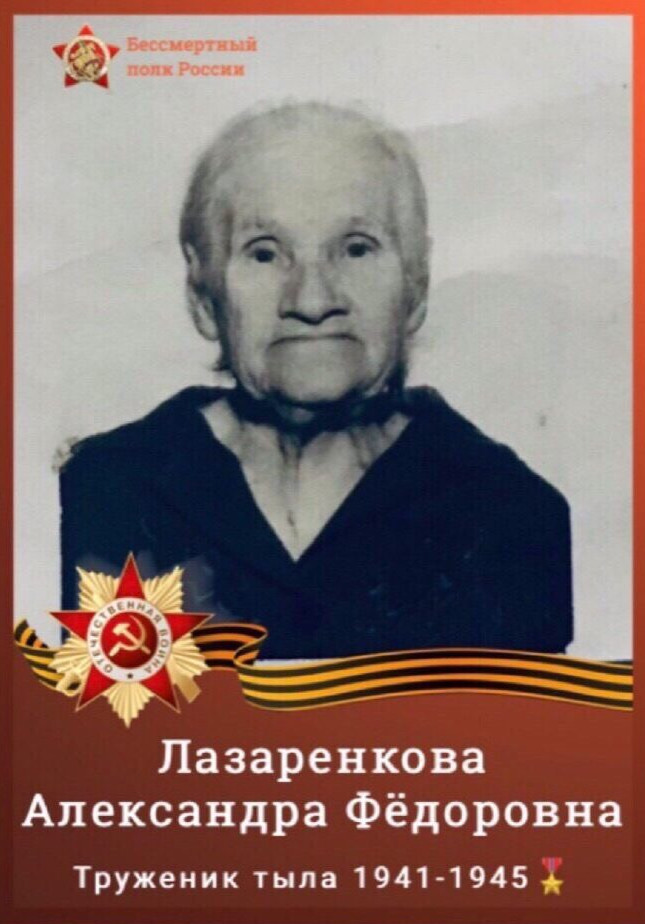 Лазаренкова (Гребенюк) Александра Фёдоровна