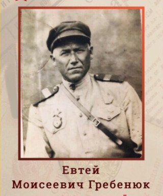 Гребенюк Евтей Моисеевич