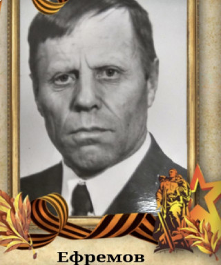 Ефремов Анатолий Иванович