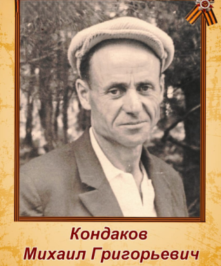 Кондаков Михаил Григорьевич