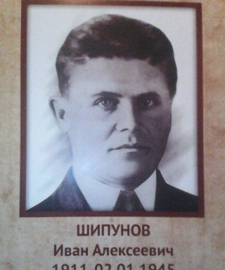 Шипунов Иван Алексеевич
