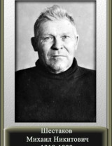 Шестаков Михаил Никитович