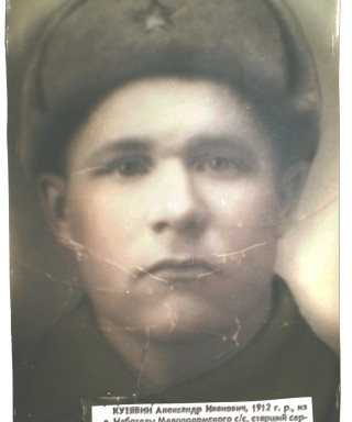 Кутявин Александр Иванович