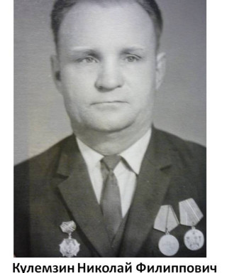 Кулемзин Николай Филиппович