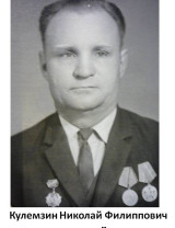 Кулемзин Николай Филиппович