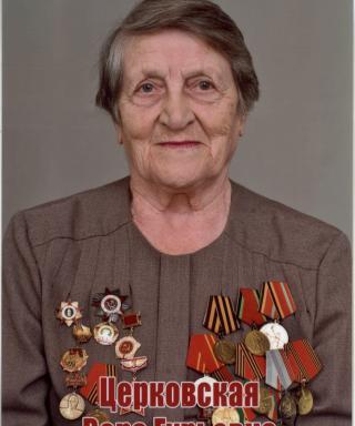 Церковская Вера Гурьевна
