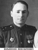 Вольфензон Яков Маркович