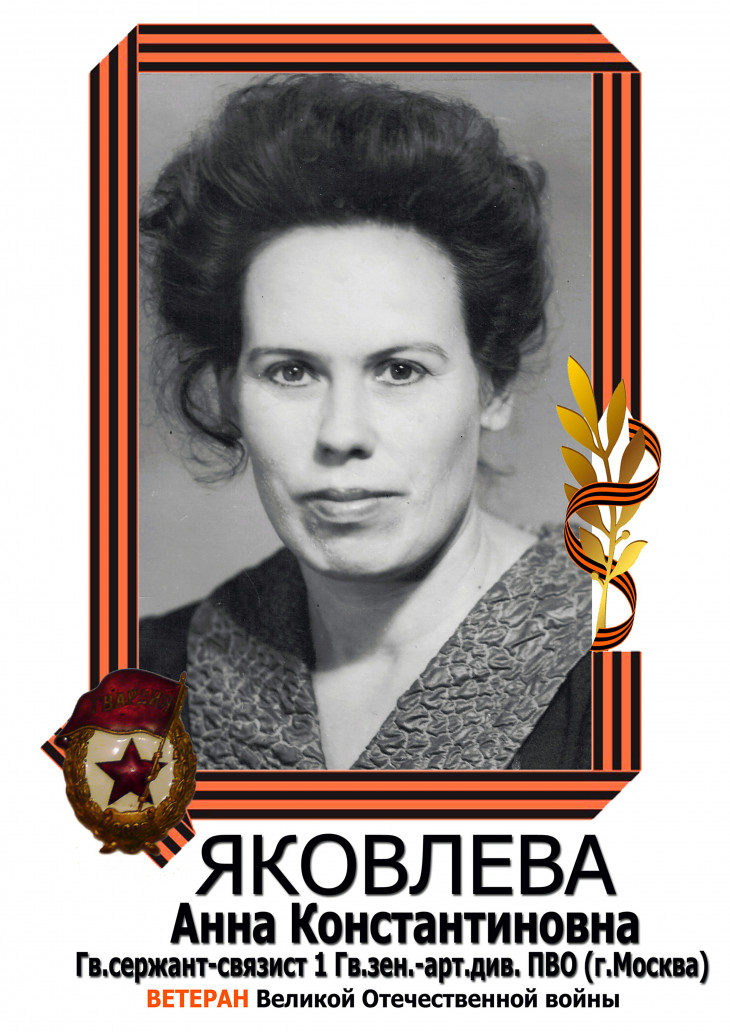 Яковлева (Карелина) Анна Константиновна