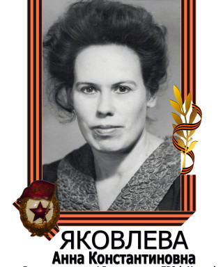 Яковлева (Карелина) Анна Константиновна