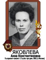 Яковлева (Карелина) Анна Константиновна