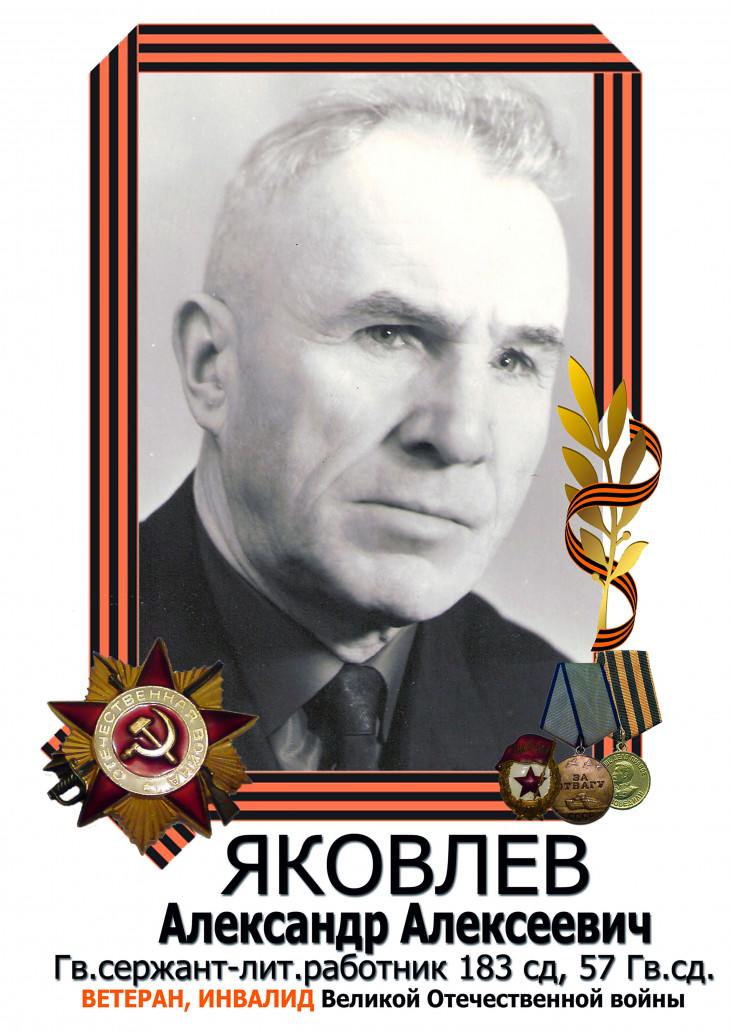 Яковлев Александр Алексеевич