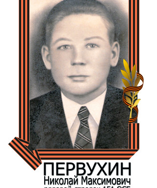 Первухин Николай Максимович