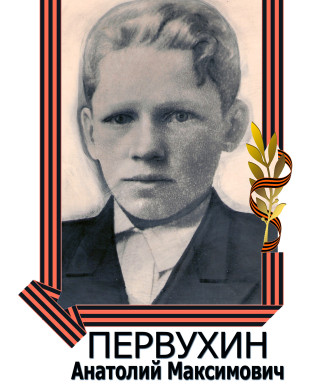 Первухин Анатолий Максимович