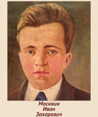 Москвин Иван Захарович