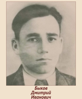Быков Дмитрий Иванович