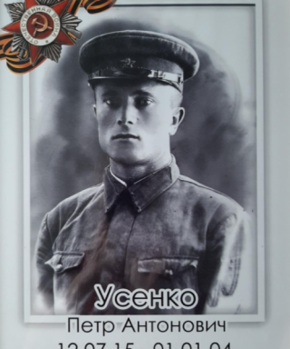 Усенко Пётр Антонович