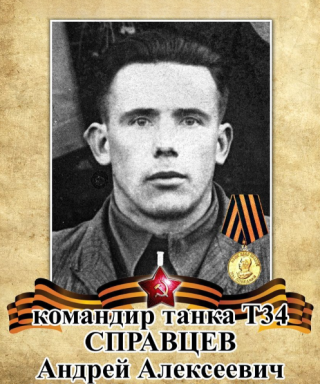 Справцев Андрей Алексеевич